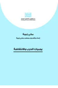 يوميات الحرب والانتفاظة